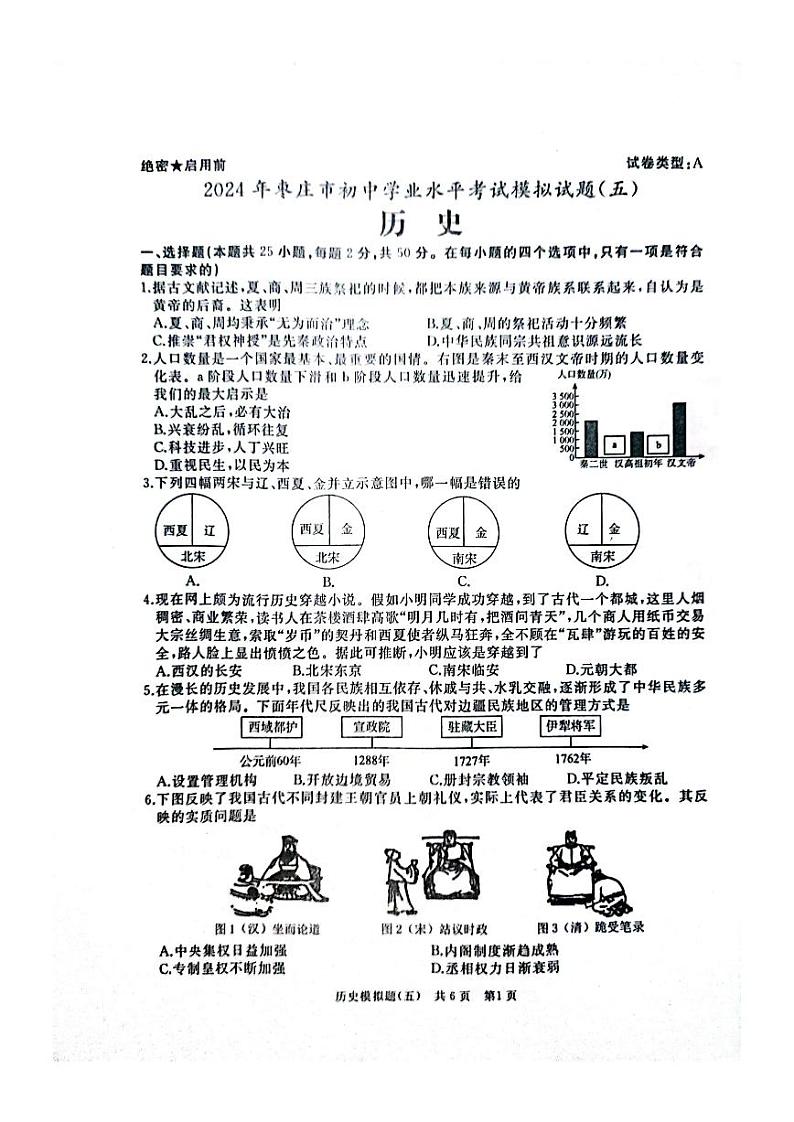 2024年山东省枣庄市山亭区翼云中学中考模拟考试（五）历史试卷第1页