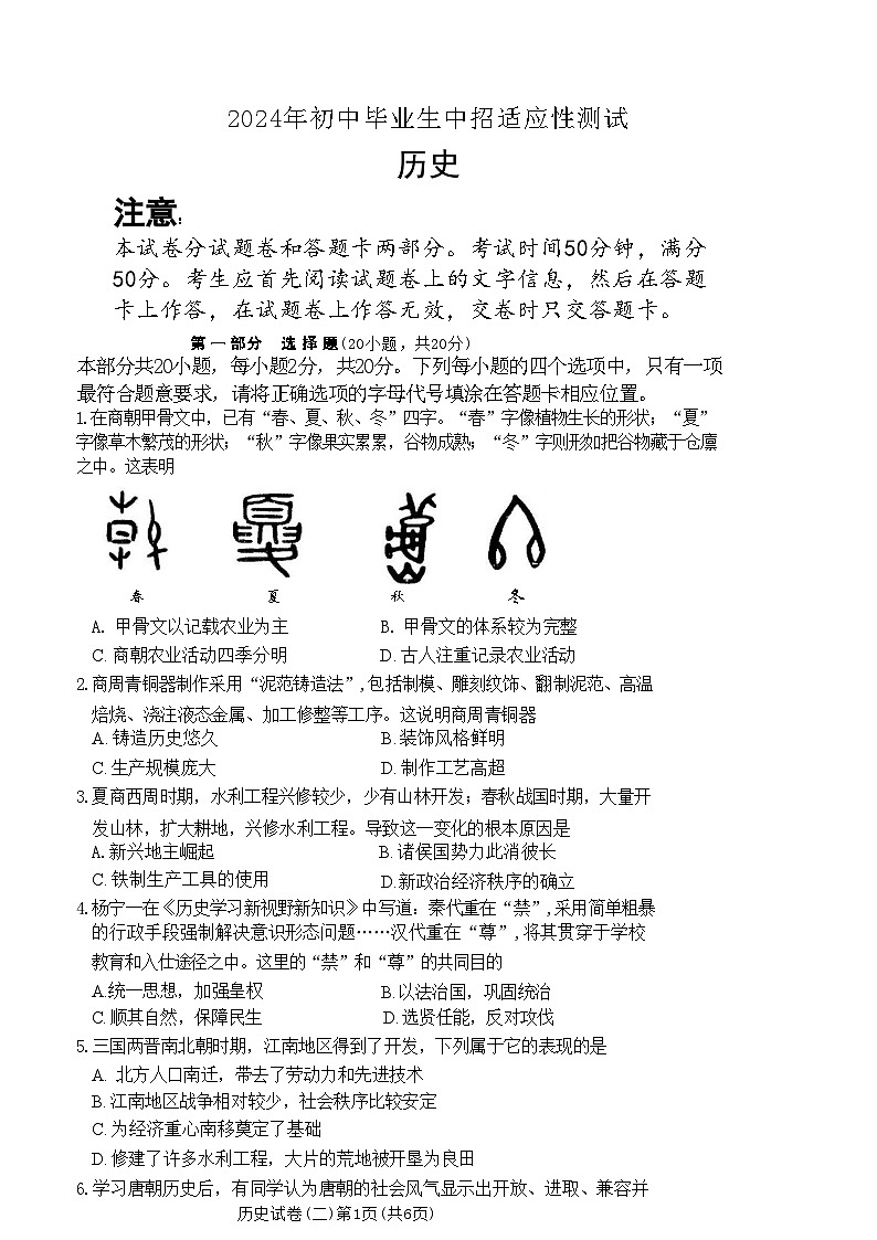 2024年河南省驻马店市汝南县三门闸乡天中山中学中考模拟历史试题第1页