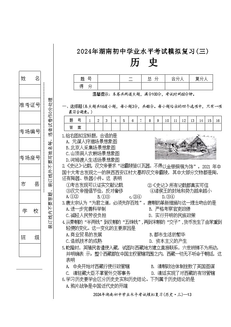 2024年湖南省邵阳市新宁县中考一模历史试题第1页