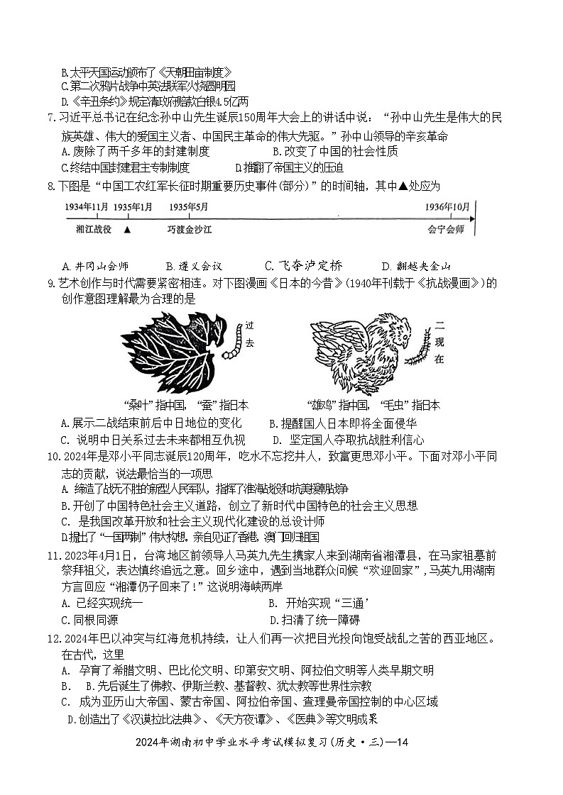 2024年湖南省邵阳市新宁县中考一模历史试题第2页