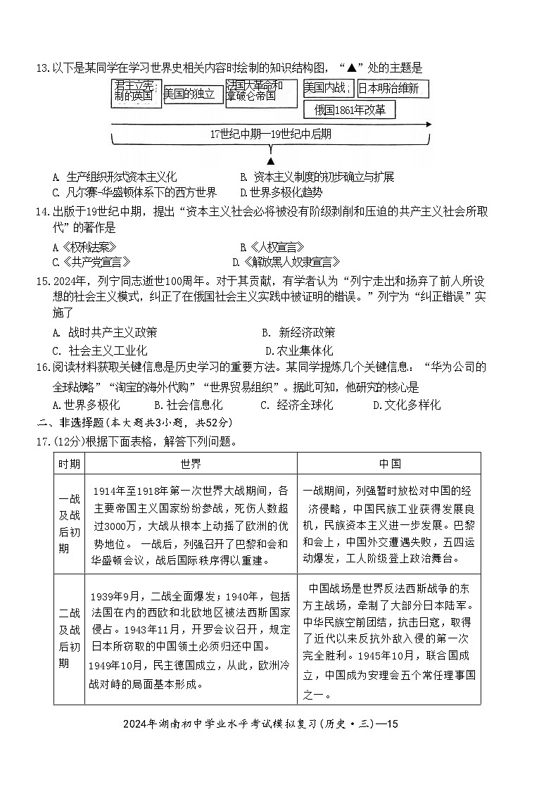 2024年湖南省邵阳市新宁县中考一模历史试题第3页