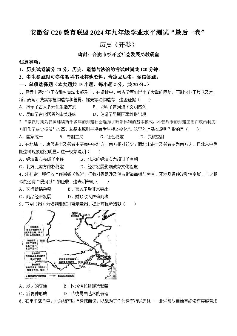 安徽省C20教育联盟2024年九年级历史下学期学业水平测试最后一卷第1页