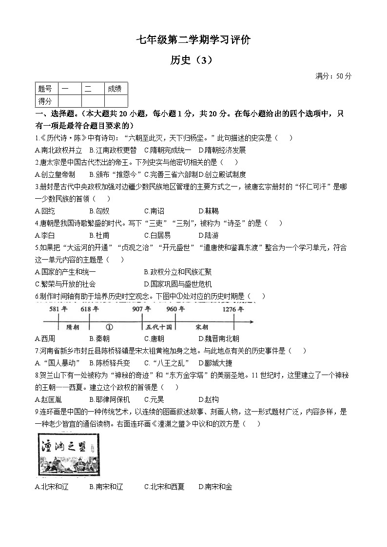 河南省周口市西华县青华中英文学校2023-2024学年七年级下学期5月月考历史试题01