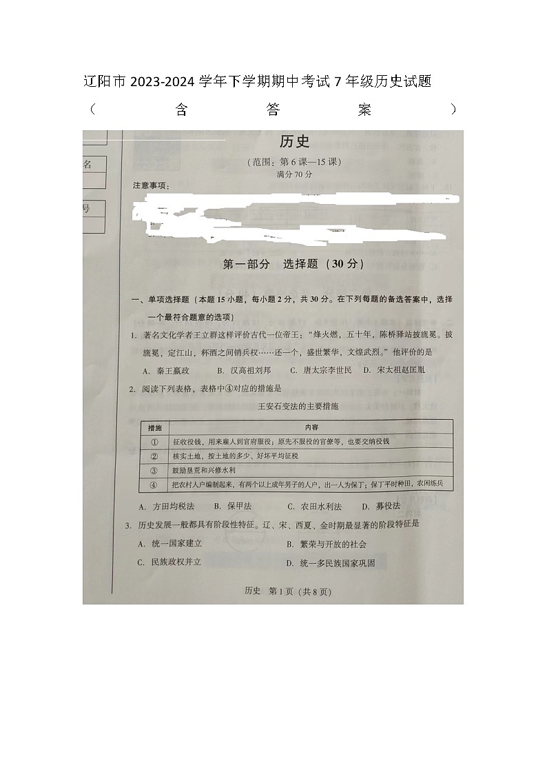 辽宁省辽阳市2023--2024学年部编版七年级历史下学期期中考试题第1页