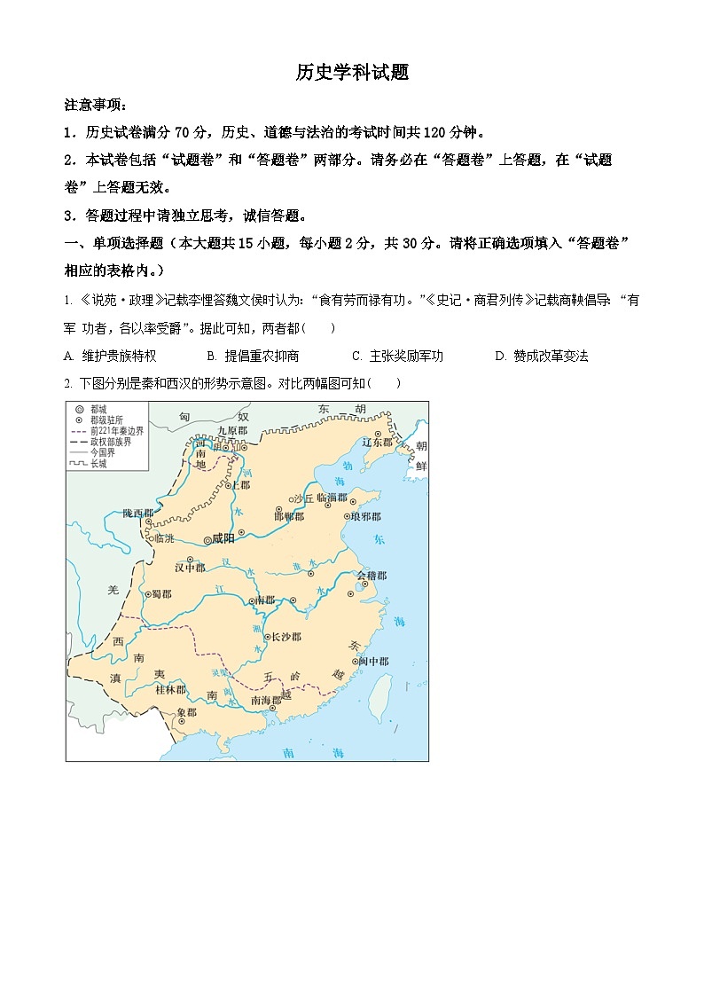 2024年安徽省中考最后一卷历史试卷 （原卷版）第1页