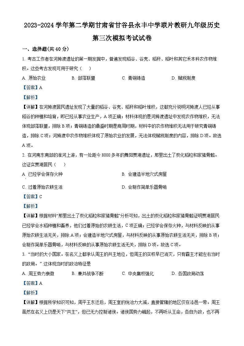 2024年甘肃省天水市甘谷县永丰中学联片教研中考三模历史试题（原卷版+解析版）01