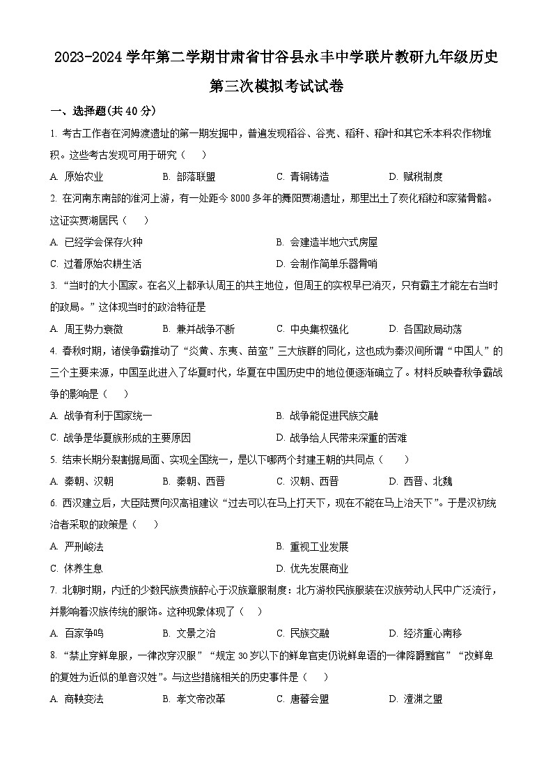 2024年甘肃省天水市甘谷县永丰中学联片教研中考三模历史试题（原卷版+解析版）01