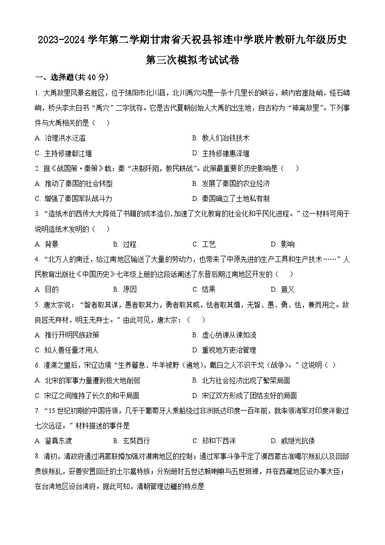 2024年甘肃省武威市天祝藏族自治县天祝县东坪学校联片教研中考三模历史试题（原卷版+解析版）01