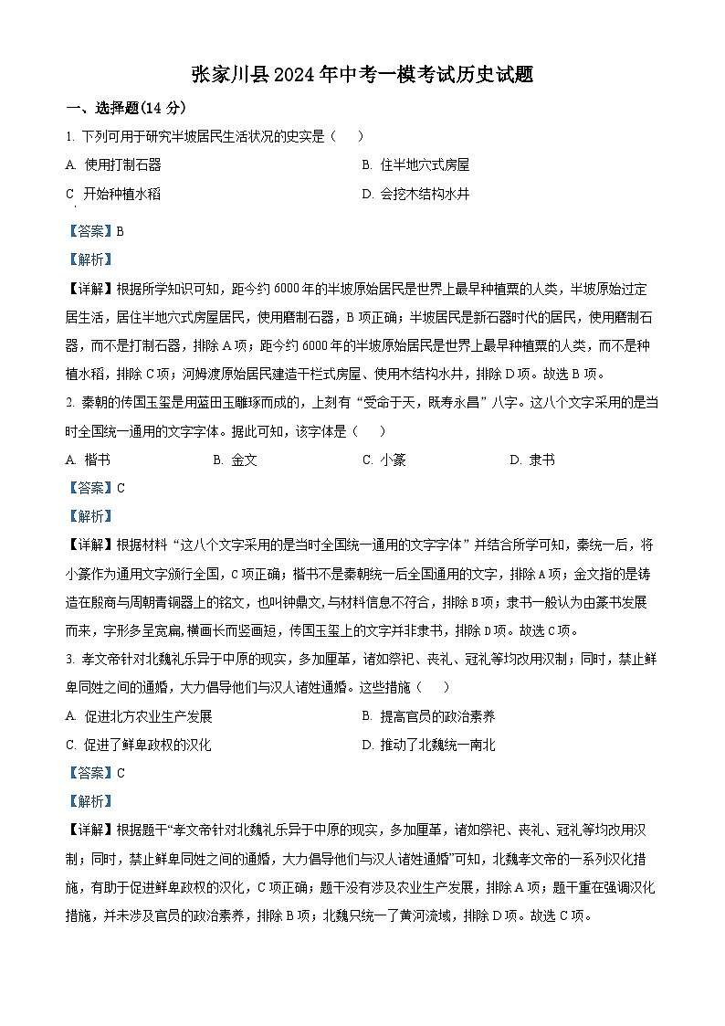 2024年甘肃省张家川县中考一模历史试题（解析版）第1页