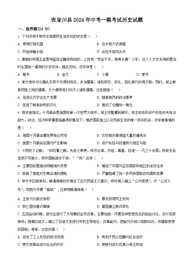 2024年甘肃省张家川县中考一模历史试题（原卷版）第1页