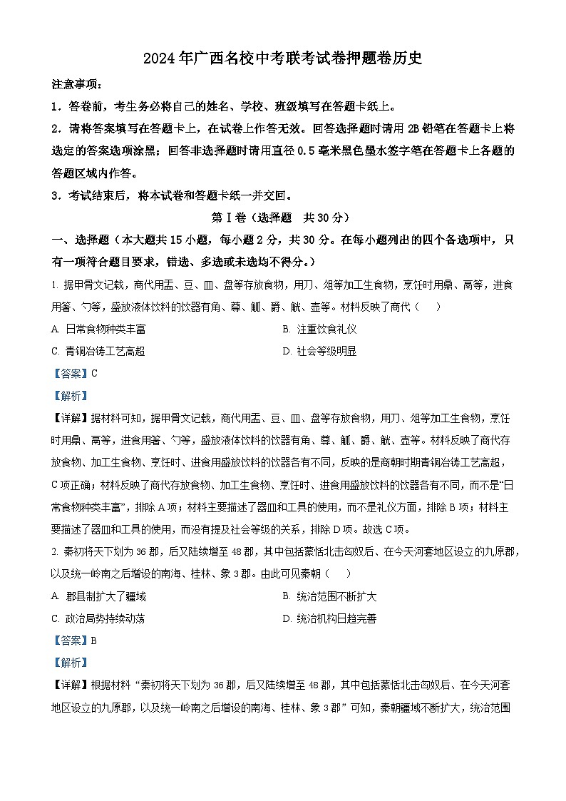 2024年广西名校中考联考历史试卷（解析版）第1页