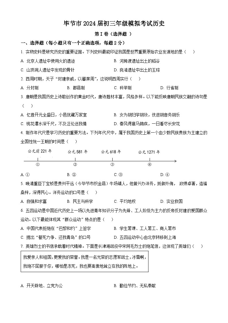 2024年贵州省毕节市九年级中考三模历史试题（原卷版）第1页