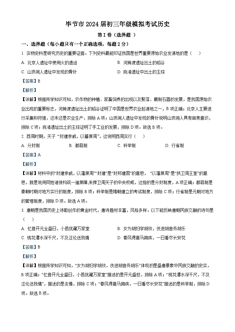 2024年贵州省毕节市九年级中考三模历史试题（解析版）第1页