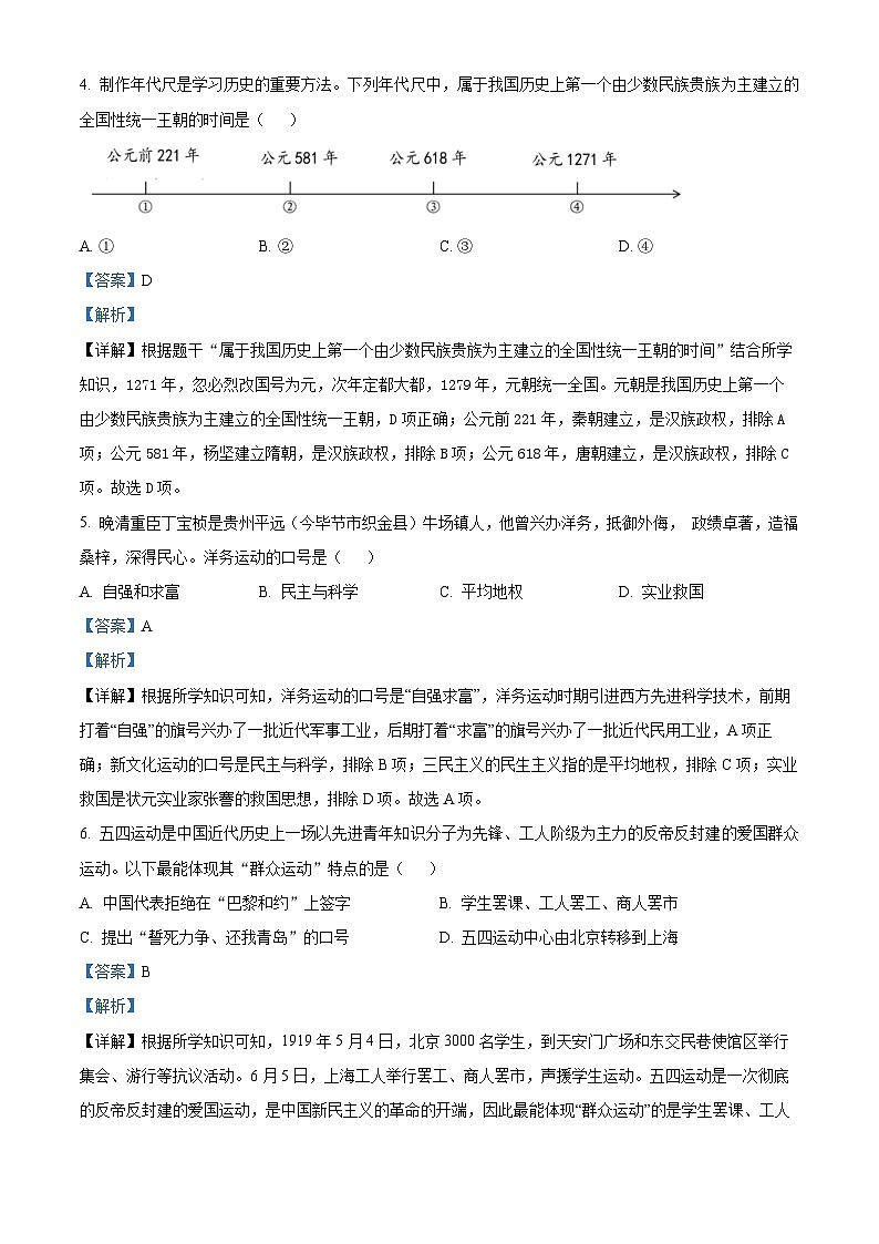 2024年贵州省毕节市九年级中考三模历史试题（解析版）第2页