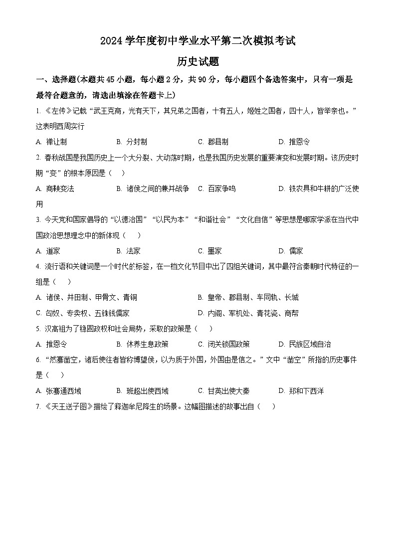 2024年黑龙江省大庆市杜尔伯特蒙古族自治县中考二模历史试题（原卷版+解析版）01