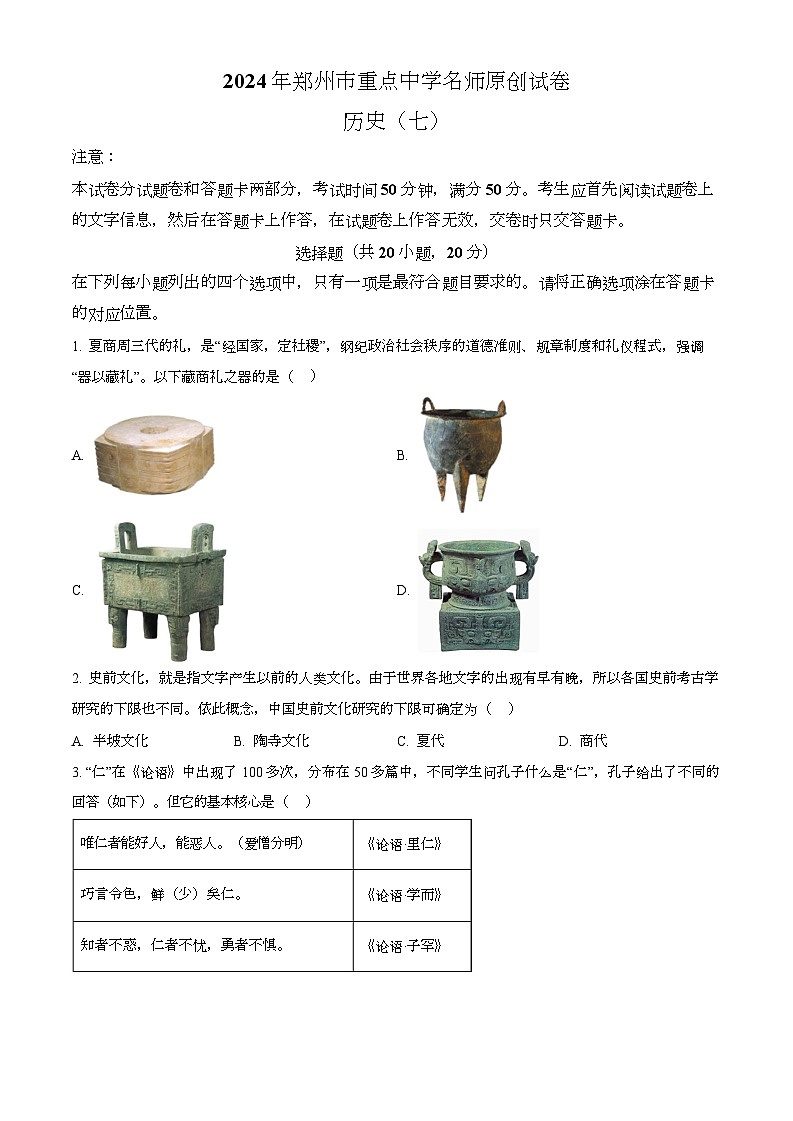 2024年河南省驻马店市经济开发区九年级二模历史试题（原卷版+解析版）01