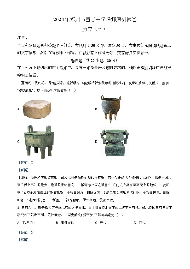 2024年河南省驻马店市经济开发区九年级二模历史试题（原卷版+解析版）01
