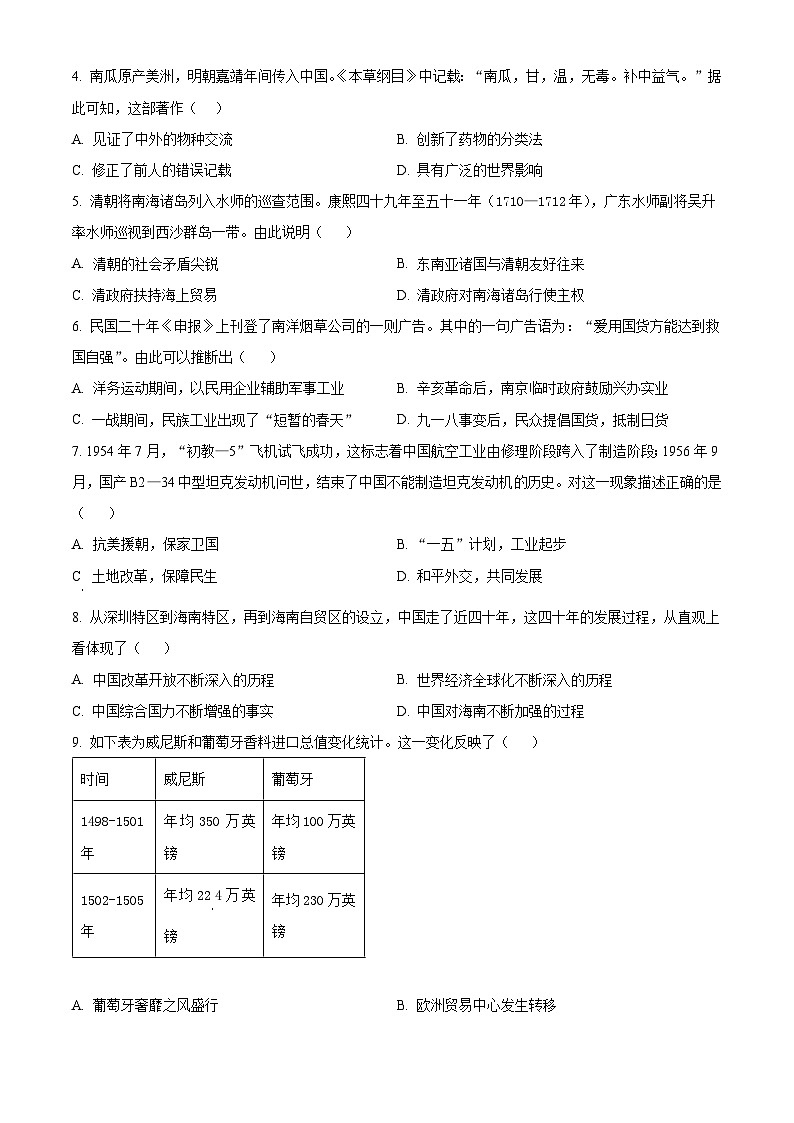 2024年湖北省汉川市中考模拟预测历史试题（原卷版+解析版）02