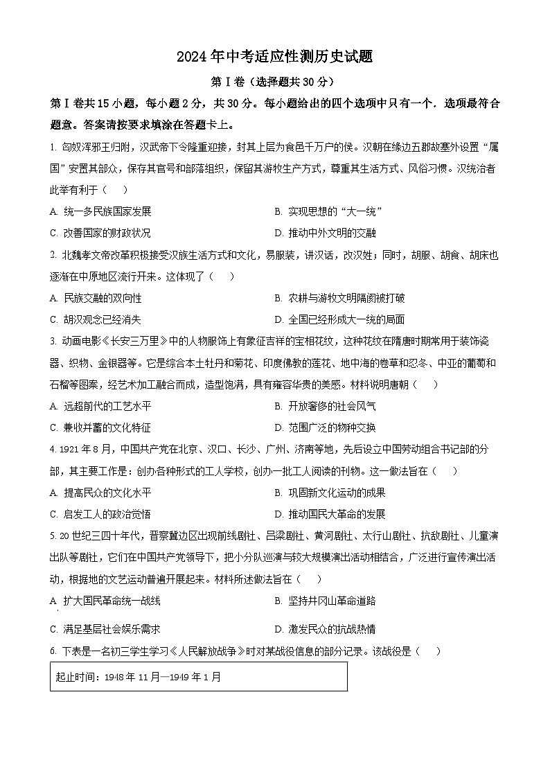 2024年江苏省南通市中考二模历史试卷（原卷版+解析版）01