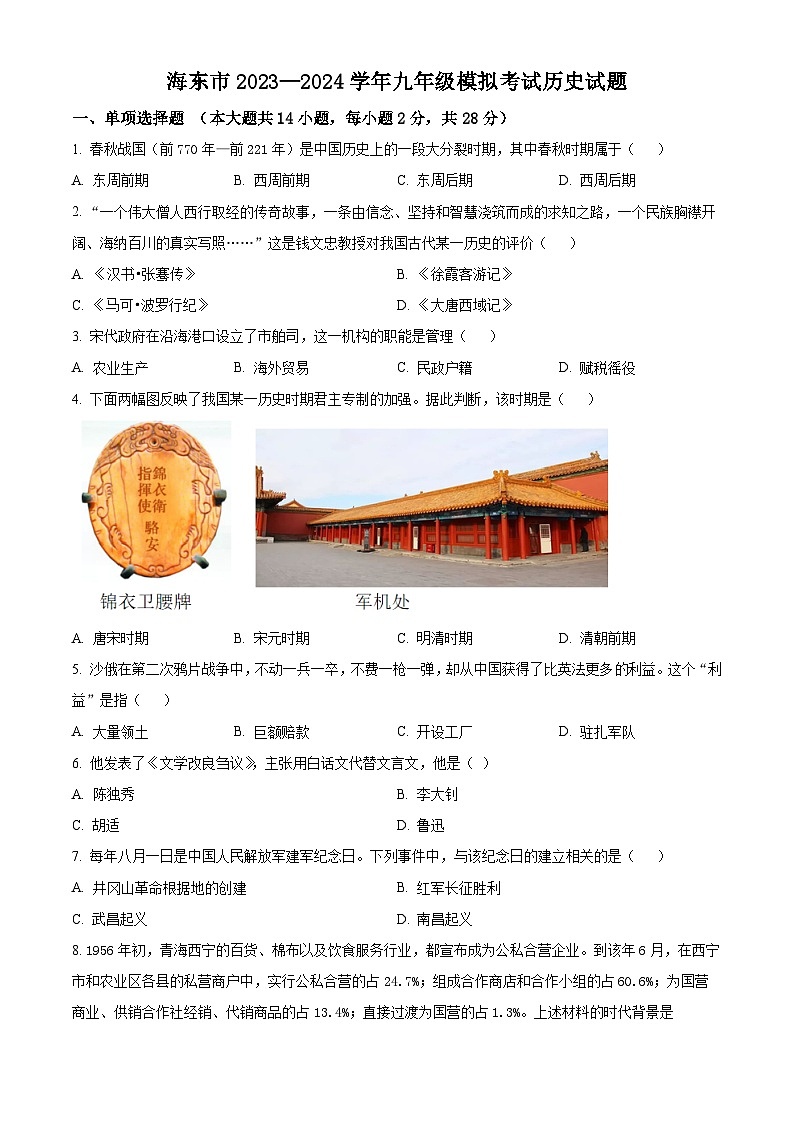 2024年青海省海东市中考二模历史试卷（原卷版）第1页