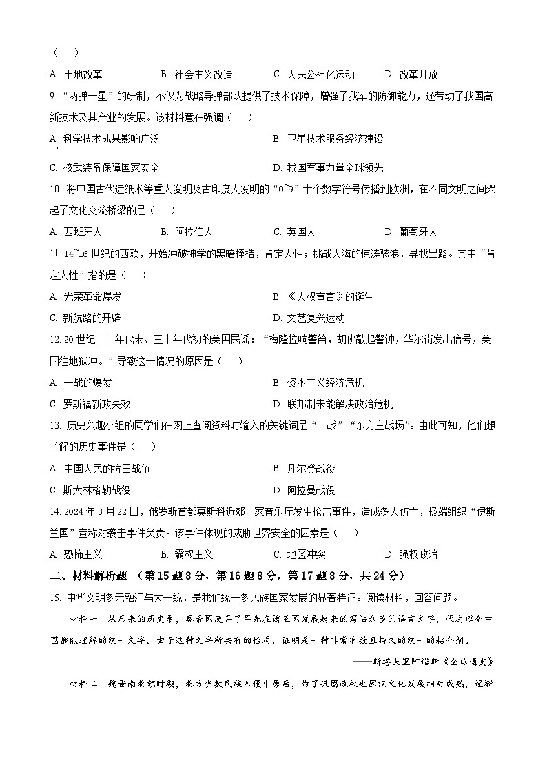 2024年青海省海东市中考二模历史试卷（原卷版）第2页