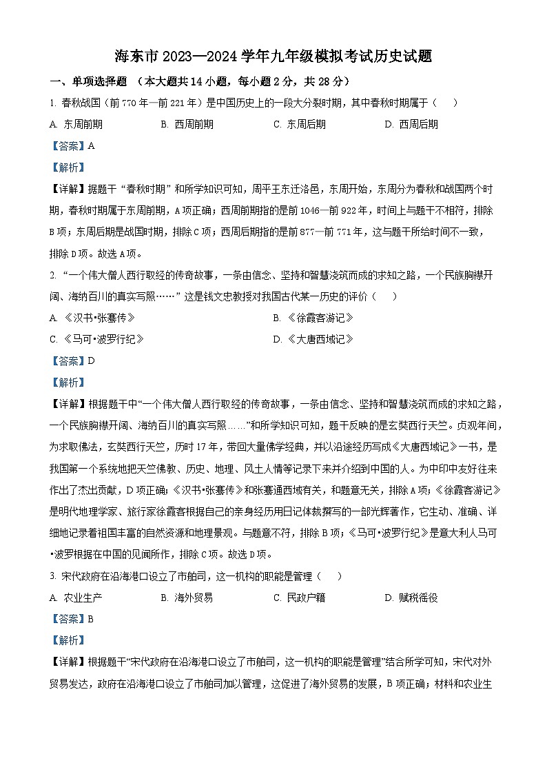 2024年青海省海东市中考二模历史试卷（解析版）第1页