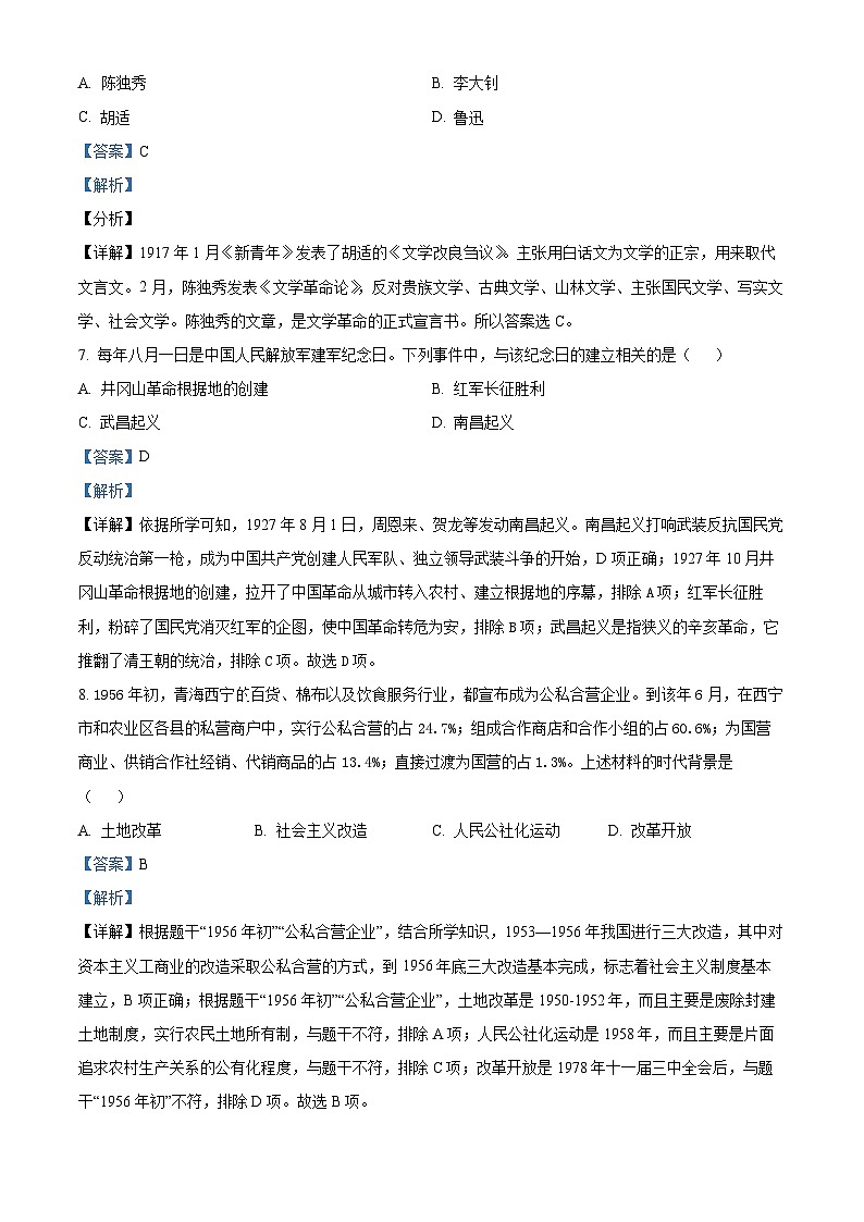 2024年青海省海东市中考二模历史试卷（解析版）第3页