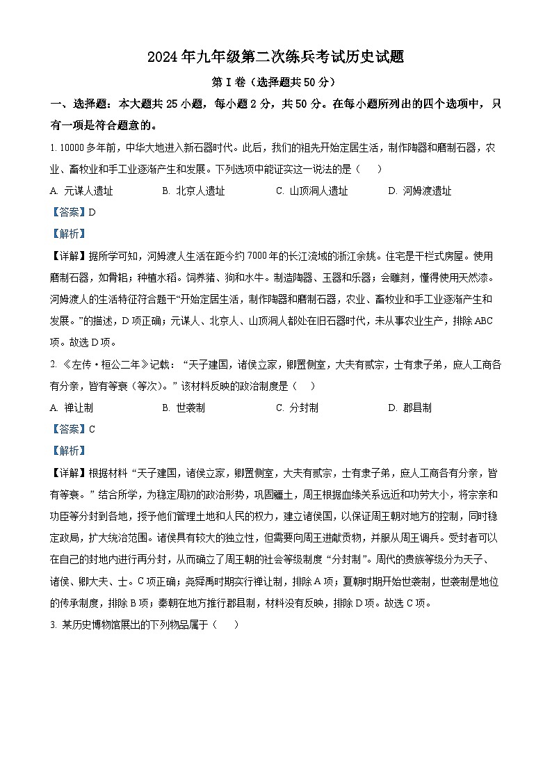 2024年山东省德州市德城区中考二模历史试题（原卷版+解析版）01