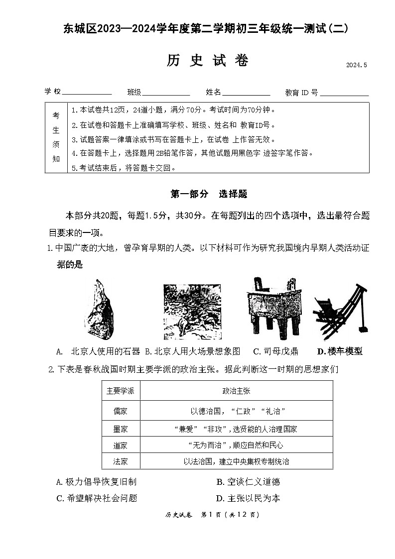 2024年北京市东城区中考模拟历史试题（二）第1页