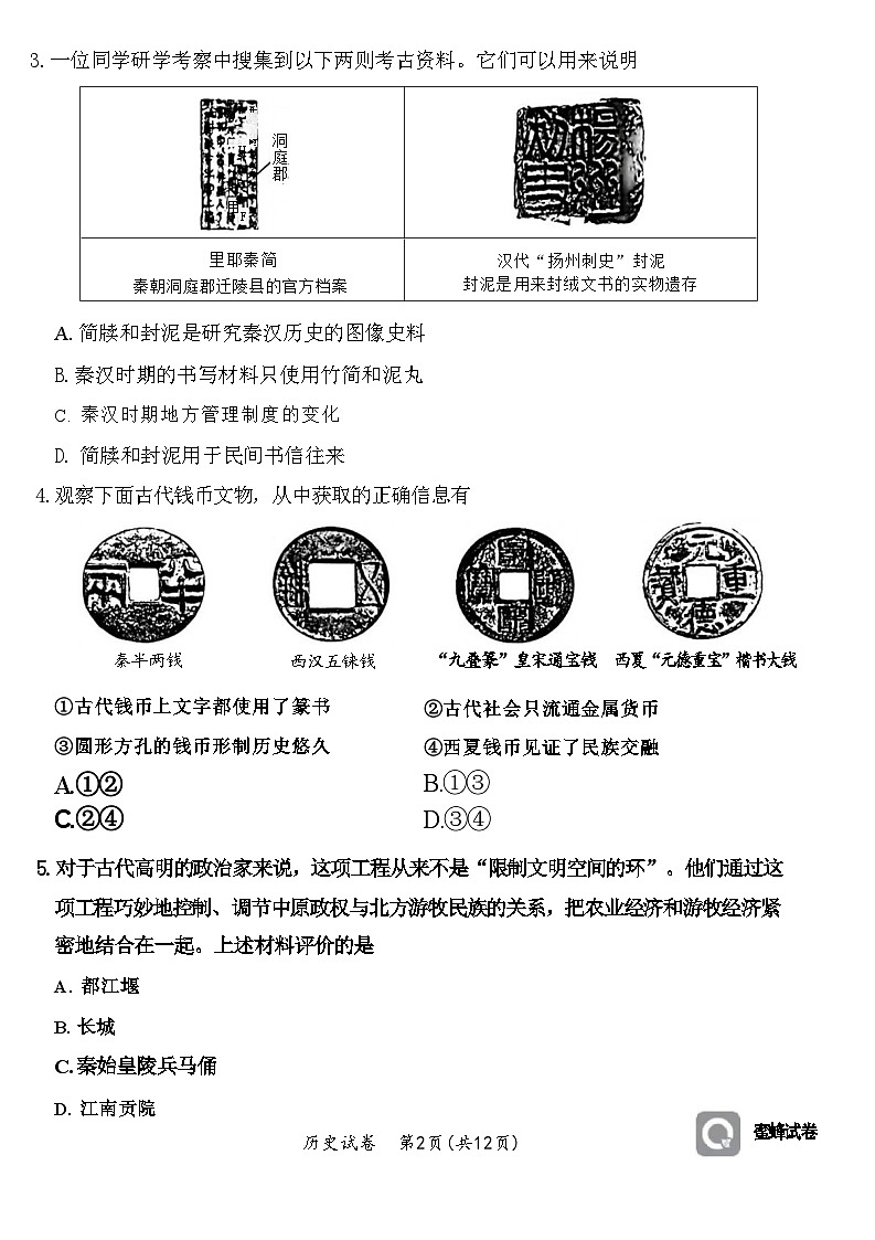 2024年北京市东城区中考模拟历史试题（二）第2页