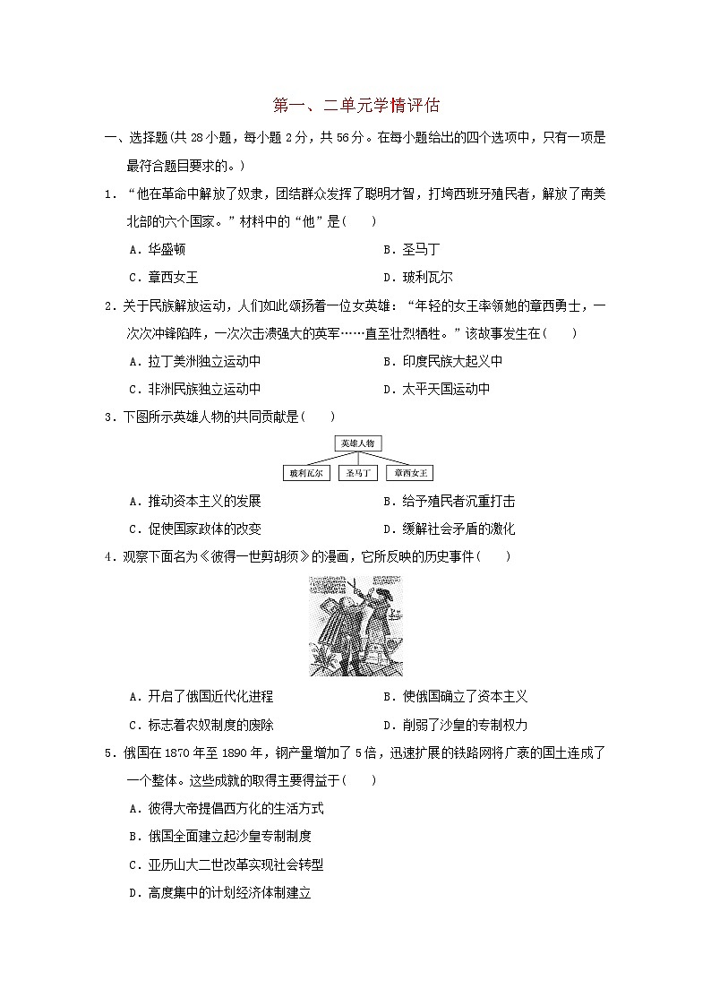 福建省2024九年级历史下册第一二单元学情评估试卷（附答案人教版）01