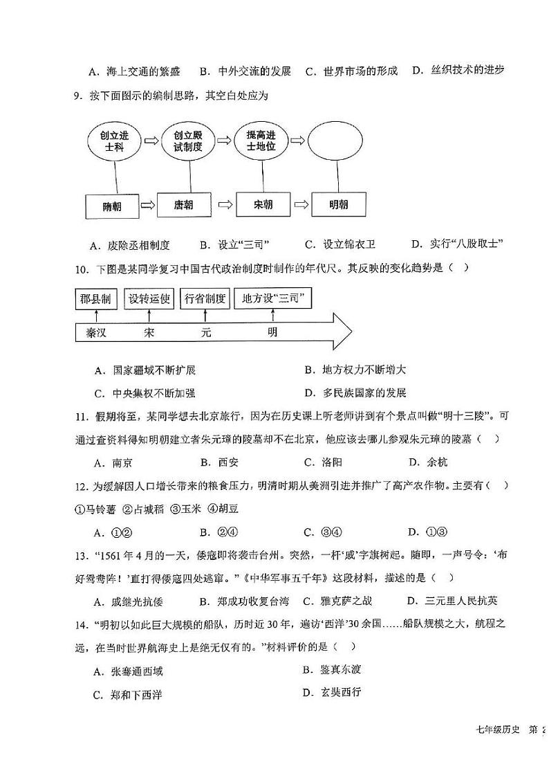 2024年山东省枣庄市山亭区2023-2024学年七年级下学期5月月考历史试卷第3页