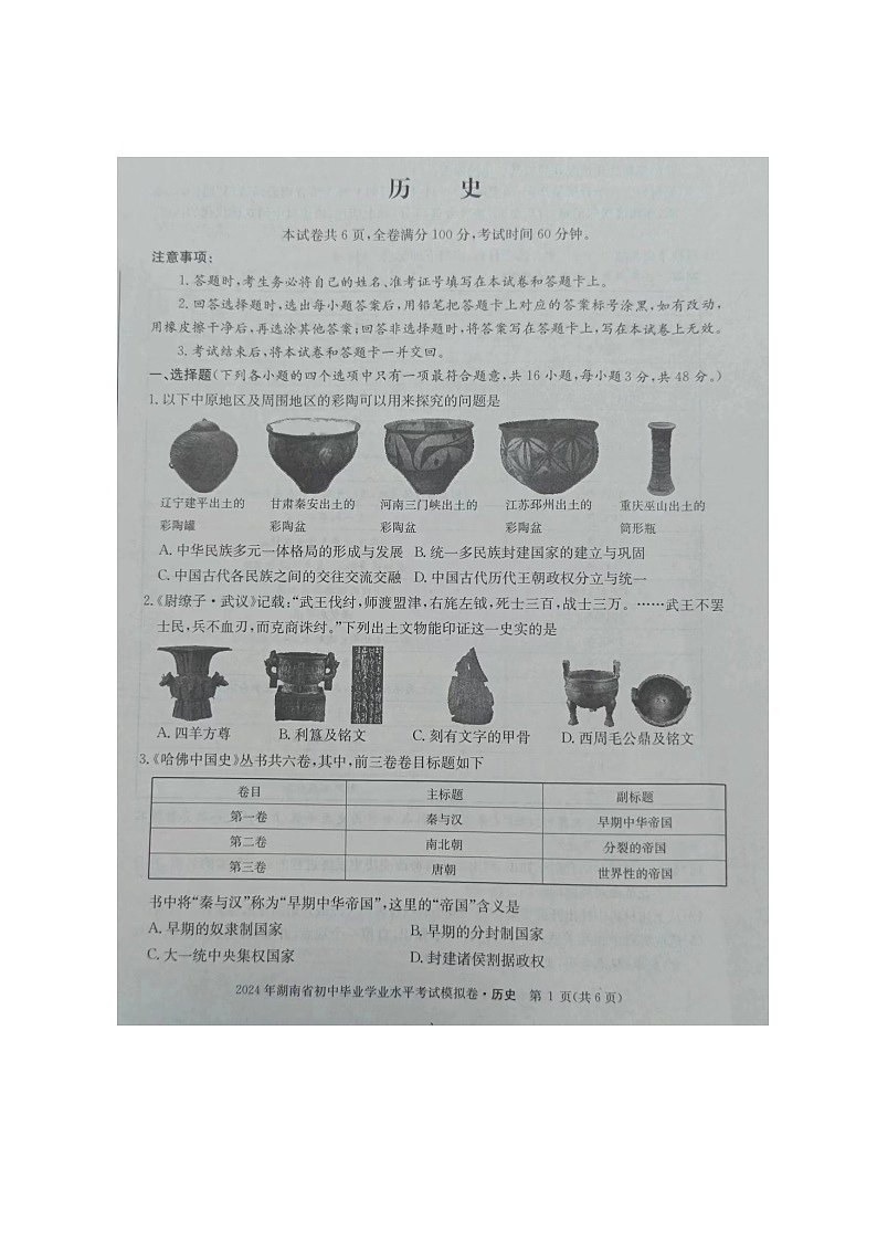 2024年湖南省怀化市九年级二模历史试题01