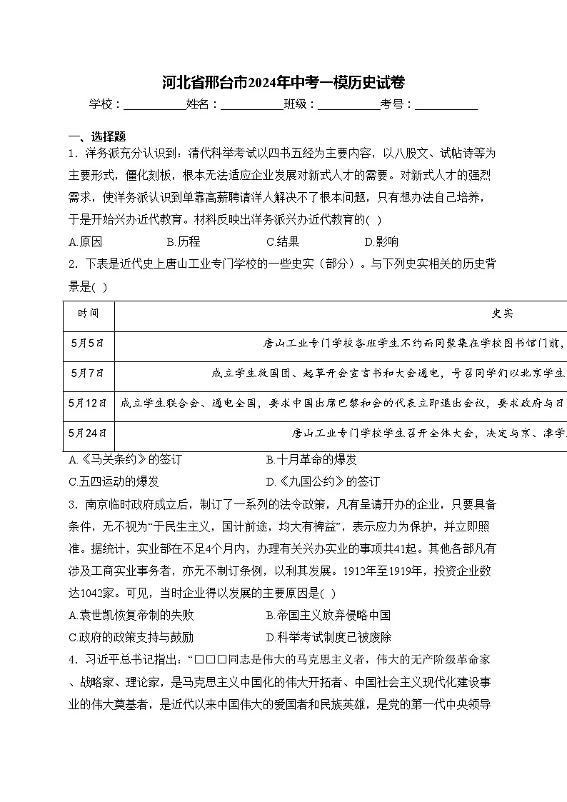 河北省邢台市2024年中考一模历史试卷(含答案)01