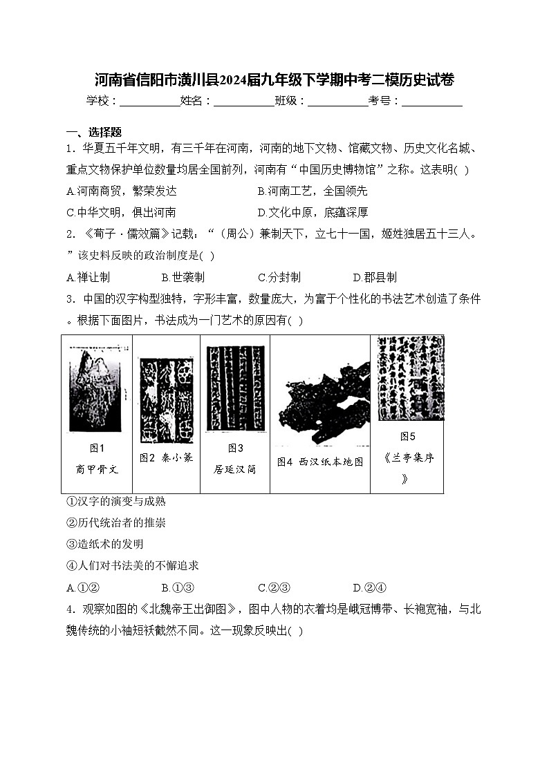 河南省信阳市潢川县2024届九年级下学期中考二模历史试卷(含答案)01