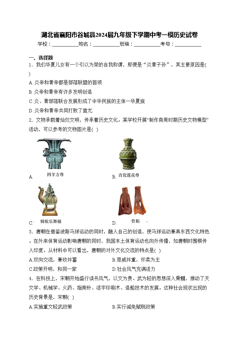 湖北省襄阳市谷城县2024届九年级下学期中考一模历史试卷(含答案)第1页