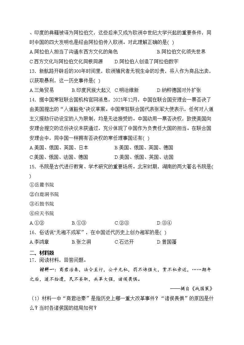 湖南省2024届九年级下学期中考模拟历史（五）试卷(含答案)03