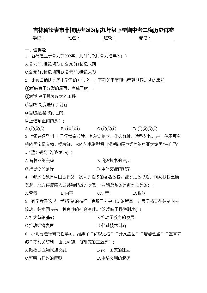 吉林省长春市十校联考2024届九年级下学期中考二模历史试卷(含答案)01