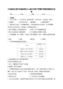 江苏省连云港市东海县四校2024届九年级下学期中考模拟预测历史试卷(含答案)