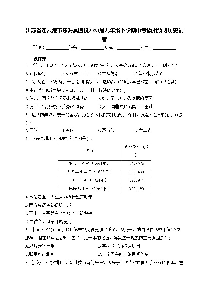江苏省连云港市东海县四校2024届九年级下学期中考模拟预测历史试卷(含答案)第1页
