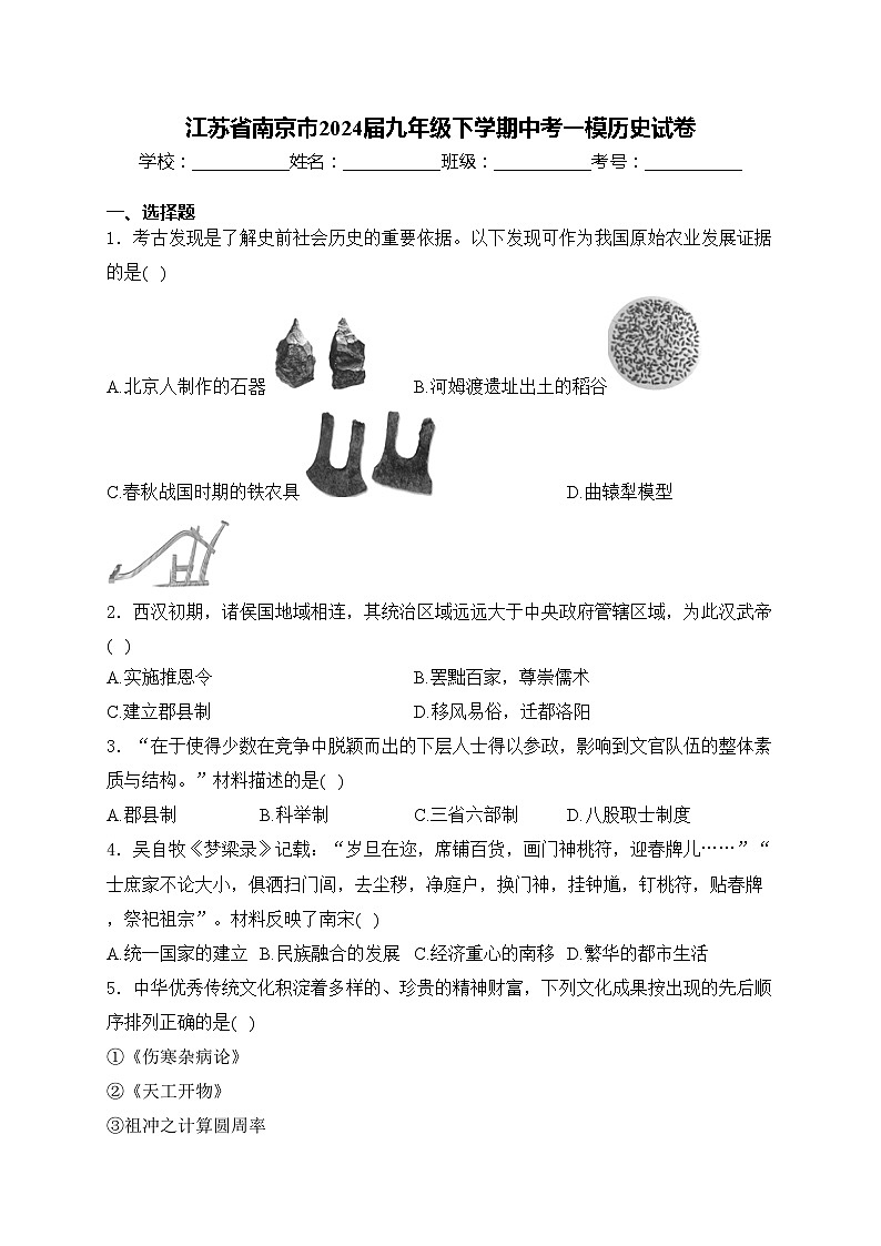 江苏省南京市2024届九年级下学期中考一模历史试卷(含答案)01