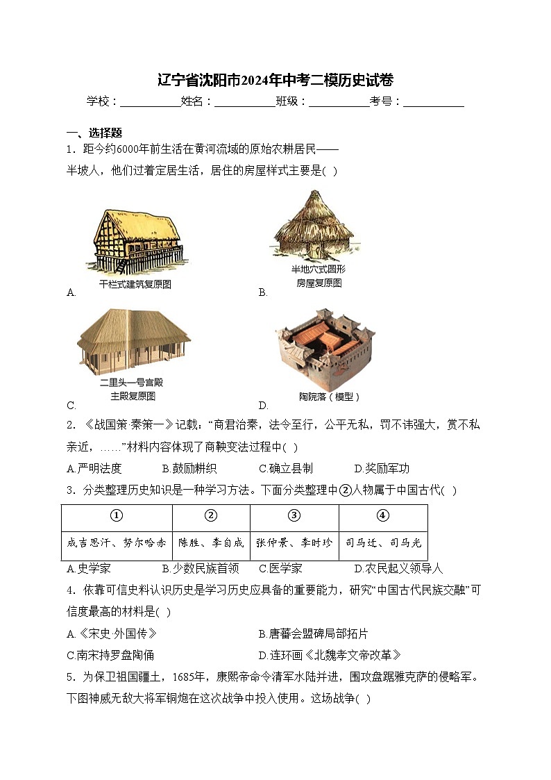 辽宁省沈阳市2024年中考二模历史试卷(含答案)01