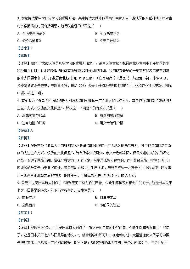 2024年北京市门头沟区九年级二模历史试题（原卷版+解析版）02