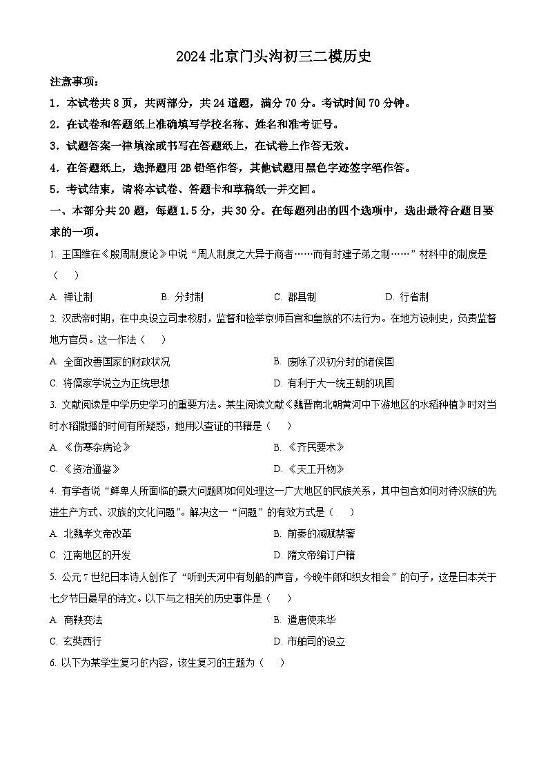 2024年北京市门头沟区九年级二模历史试题（原卷版+解析版）01
