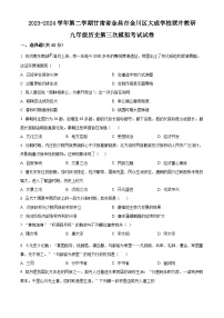 2024年甘肃省张掖市甘州区大成学校联片教研中考三模历史试题（原卷版+解析版）