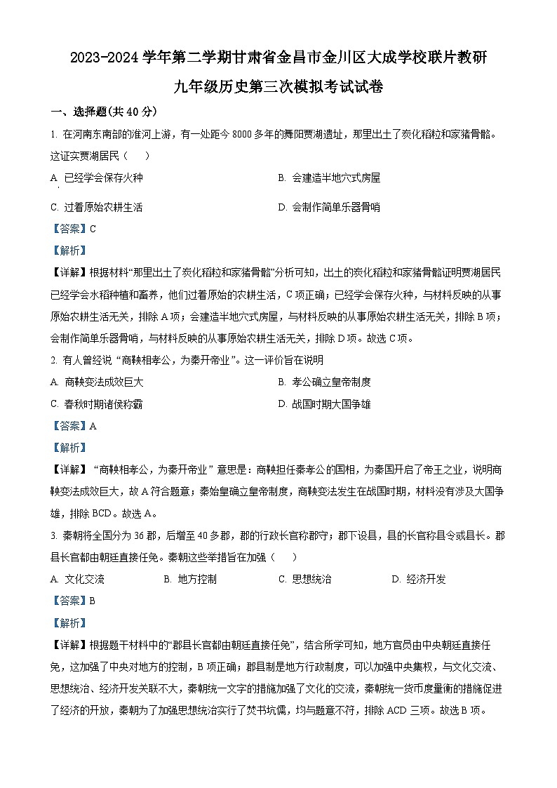 2024年甘肃省张掖市甘州区大成学校联片教研中考三模历史试题（解析版）第1页