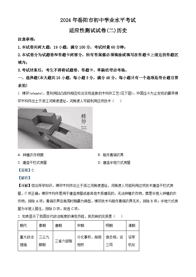 2024年湖南省岳阳市中考二模历史试题（原卷版+解析版）01