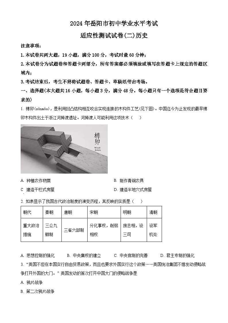 2024年湖南省岳阳市中考二模历史试题（原卷版+解析版）01