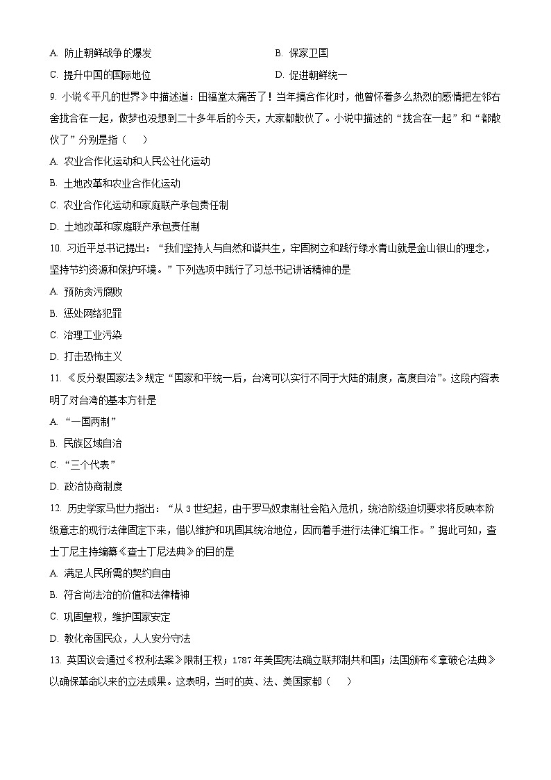 2024年湖南省岳阳市中考二模历史试题（原卷版+解析版）03