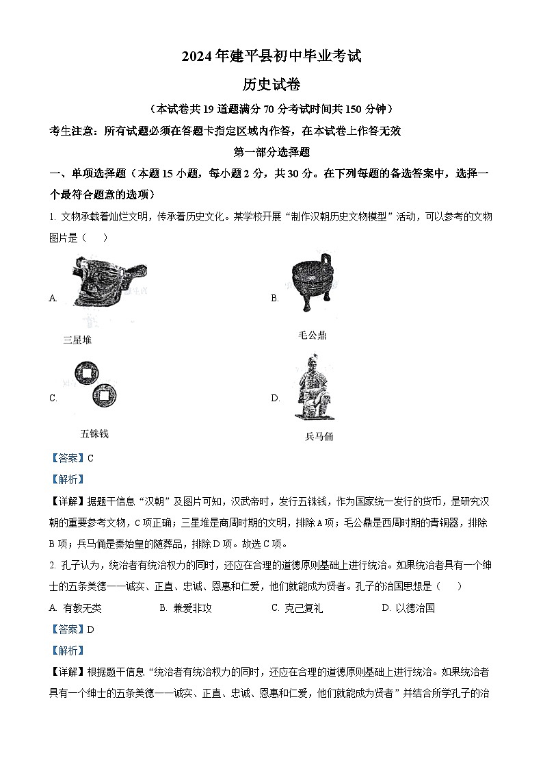 2024年辽宁省朝阳市建平县九年级毕业考试模拟历史试卷（解析版）第1页